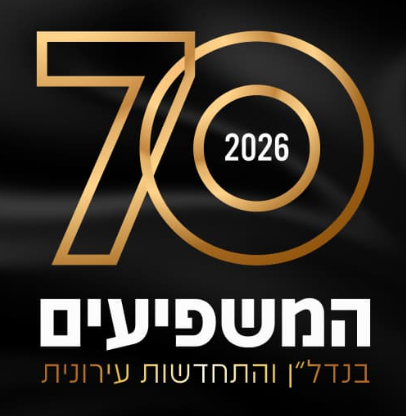 70 המשפיעים בהתחדשות עירונית