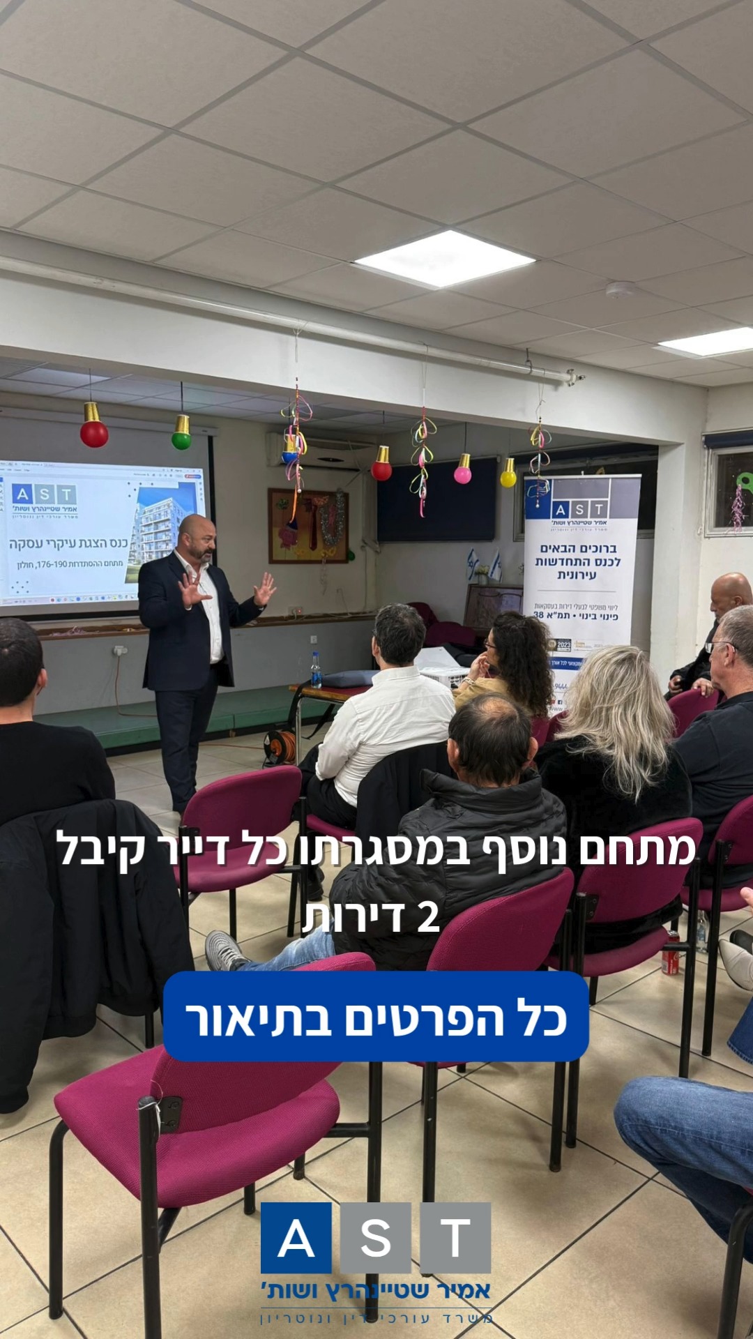 לפעמים ההבדל בין דירה אחת לשתיים הוא מי מנהל את המו״מ💡
לא בכל יום רואים פרויקט שבו כל בעל זכויות מקבל שתי דירות. השבוע במשרדנו – בפעם השנייה🥈רגע לפני חתימה על הסכם במתחם ההסתדרות 179-190, קיימנו ערב הסברה והקראת עיקרי הסכם בפרויקט ייחודי, במסגרתו הצלחנו למקסם את הזכויות התכנוניות ולוודא שהיזם חולק עם הדיירים את הזכויות הנוספות שנוצרו.זה לא עניין של מזל.
זה עניין של ניתוח כלכלי מדויק, הבנה עמוקה של התב"ע, וניהול מו"מ שלא מסתפק ב"עסקה טובה" – אלא חותר לעסקה שממצה את מלוא הפוטנציאל.במסגרת ההסכם נבנו מנגנונים מיוחדים לחלוקת ערך, לצד מערך ערבויות חזק שמגן על הדיירים לאורך כל חיי הפרויקט.בהצלחה לשותפים לדרך:
- נתנאל גרופ - יזמית הפרוייקט
- שמאית מטעם בעלי הזכויות - נחמה בוגין
- מפקח בניה מטעם בעלי הזכויות - שחר פרץ
- יועץ מס מטעם בעלי הדירות -  שי ארז