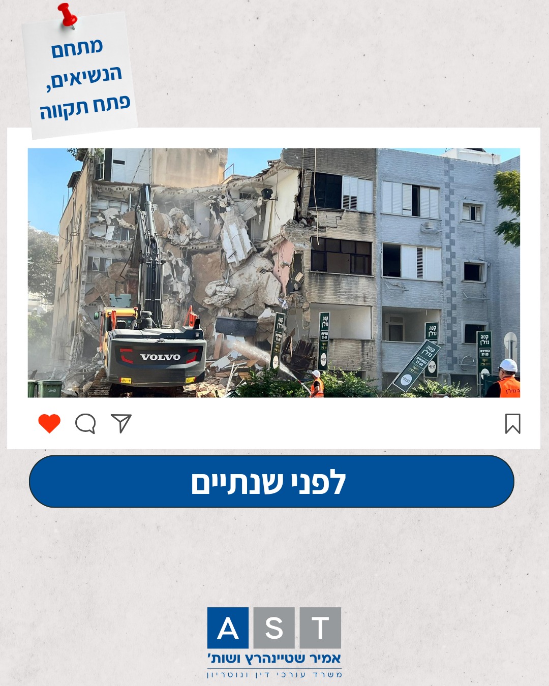 דווקא עכשיו, מחדשים 🙌🏻
בדיוק שנתיים אחרי ההריסה - הדיירים שלנו נכנסים הביתה.
קצת לפני פרוץ מבצע "שאגת הארי" בשבוע שעבר, מסרנו בהתרגשות את המפתח לדירה החדשה בפרוייקט המלווה על ידי משרדנו במתחם הנשיאים פתח תקווה.
מסירת המפתחות משמעותית ומרגשת פי כמה בתקופה זו, כאשר במלחמה הנוכחית הדיירים שלנו זוכים להכנס לדירה בטוחה למגורים הכוללת ממ"ד ולא יצטרכו לרדת למקלט הבניין.
ברכות לדיירים וברכות גם לחברת קטה נדל"ן יזמית הפרוייקט.@kata.nadlan
@amirsteinhertz
@tahelsteinhertz