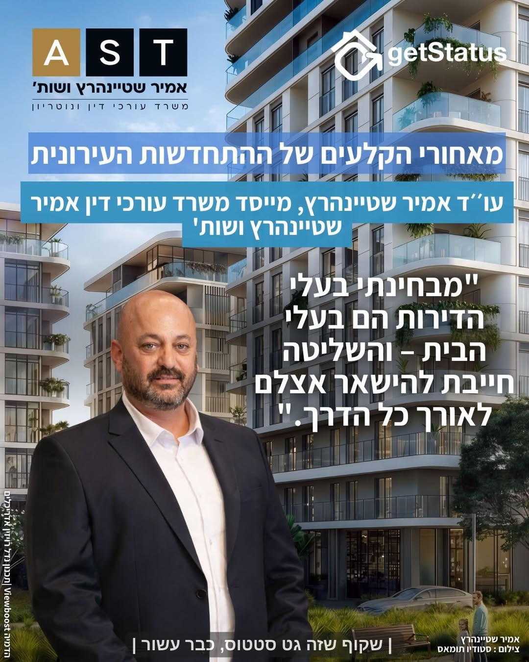 דווקא בזמנים כאלה בעלי דירות צריכים בולדוזר לצידם.״בחרו משרד עורכי דין שמלווה בעלי דירות בלבד, ושמחויב לאינטרס שלכם באופן בלעדי״.עו״ד אמיר שטיינהרץ התבקש לתת טיפ לבעלי דירות שמקדמים התחדשות עירונית. לדבריו, התחדשות העירונית היא מהלך חיים, לא עסקת נדל״ן רגעית. הבחירה בעורך דין שמייצג דיירים בלבד, ופועל מתוך מחויבות מלאה לאינטרס שלהם, היא החלטה אסטרטגית שתשפיע על הביטחון הכלכלי והאישי שלכם לשנים קדימה. חשוב לבחור גורם שמוכן ללכת איתכם דרך ארוכה - לא רק להביא אתכם לרגע החתימה, אלא להישאר לצידכם לאורך כל חיי הפרויקט.״