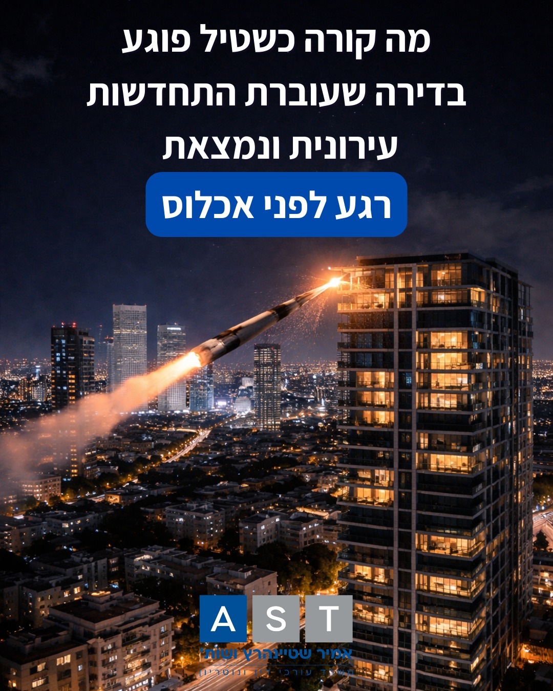 סיפור לסופ״ש 📣במשך שש שנים דיירי בניין במרכז תל אביב קידמו תכנית התחדשות עירונית. כעת, זמן קצר לפני האכלוס, טיל פגע בסמוך לבניין. התוצאה: יש לבצע את כל עבודות האלומיניום מחדש ותיקון חלקים שנפגעו מההדף בהיקף של מיליוני שקלים.מדובר בסיפור מורכב מבחינה משפטית. ראשית מדיניות מס רכוש היא להשיב את המצב לקדמותו אבל לא לפצות על ההפסדים העקיפים של היזם ובעלי הדירות. בנוסף, בניגוד לדירות מאוכלסות ששם בעלי הדירות מתנהלים מול מס רכוש במקרה הזה היזם צריך לטפל בשמם של הדיירים מכיוון שלא מדובר בפרויקט יזמי רגיל. העובדה שתקנות מס רכוש אינן מעודכנות לפרוייקטי התחדשות עירונית מצריכה חשיבה מחוץ לקופסא ופתרונות יצירתיים.אנו מחזקים את ידי העוסקים במלאכה בפרוייקט.